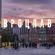 Вроцлав объявления