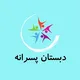 گزارش از دبستانهاي پسرانه تهران