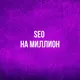 SEO на миллион🔥