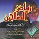 شرح رياض الصالحين / لشيخ محمد مصطفى بلدي (Liberia)