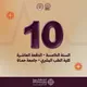 الطب البشري حماة - الدفعة العاشرة