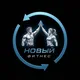 New Fitness Ставрополь