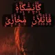 یادگاری همایون خطر