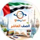 مناهج الصف العاشر في الإمارات 2027🇦🇪