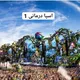 اسپا درمانی و ماساژ۲☘️