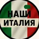 🇮🇹Milano Chat | Наши Везде🌍