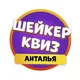 Шейкер Квиз | Анталья