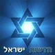 חדשות ישראל - דיונים