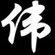 成都阿伟的伟大的故事