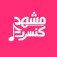 مشهد کنسرت | mshd concert