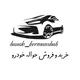 حواله ایران خودرو | سایپا