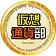 仮想通貨部 -Japan Crypto Club Chat-