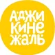 Аджикинежаль • Новосибирск