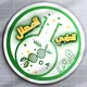 ( المحلل الطبي ) المرحلة الثالثة