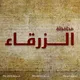 الزرقاء - Zarqa