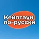 Кейптаун по-русски | жизнь в ЮАР