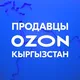 Продавцы Ozon Кыргызстан