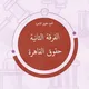 الفرقة الثانية حقوق القاهرة