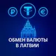 Обмен валюты | Латвия