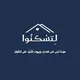 مبادرة لتسكنوا | في سوريا | تزويج الملتزمين والملتزمات