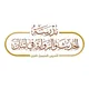 مدرسة الحديث والرواية في لبنان