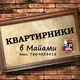 Квартирники в Майами