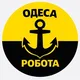 РОБОТА ОДЕСА | Вакансії та Підробіток