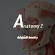 جامعة الشارقة | Anatomy 2
