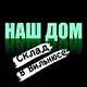 Наш Дом-Шуфлядка
