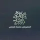 المرحلة التمهيديه للعلــــوم تطبيـقيه جامعة طرابلس 2007