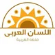 اللسان العربي - المجموعة