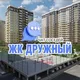 ЖК ДРУЖНЫЙ, Краснодар