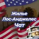 🏡 Жилье | Лос-Анджелес Чат 💬