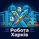 Робота Харків ТУТ