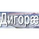 Газет "Дигорæ" / Газета "Дигόра/Digoræ"