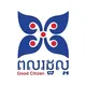មនសិការពលរដ្ឋល្អ រាជធានីភ្នំពេញ