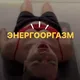 ЭНЕРГООРГАЗМ ЭНЕРГОВОЛНА НСК