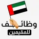 وظائف الإمارات للمقيمين 🇦🇪