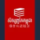 សិស្សពូកែកម្ពុជា