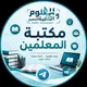 مكتبة المعلمين