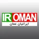 گروه ایرانیان در عمان 🇮🇷🇴🇲
