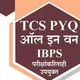 TCS IBPS सरळसेवा भरती परीक्षा महाराष्ट्र👨‍✈️🚔🚨