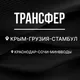 КРЫМ🇷🇺-ТУРЦИЯ🇹🇷 -ГРУЗИЯ🇬🇪