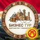 Бизнес туры в Кыргызстан. Киргизия. Ольга Шарова