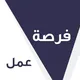 فرص عمل في دمشق.