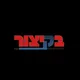 בקיצור