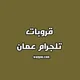 قروبات تيليجرام عمان