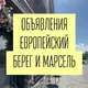 ОБЪЯВЛЕНИЯ ЕВРОПЕЙСКИЙ БЕРЕГ МАРСЕЛЬ Новосибирск