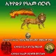 ኢትዮጵያ ርስተ ድንግል ማርያም