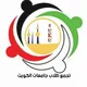 تجمع طلبة جامعات الكويت